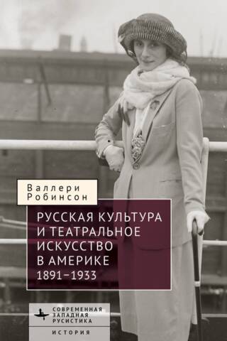 Русская культура и театральное искусство в Америке, 1891-1933