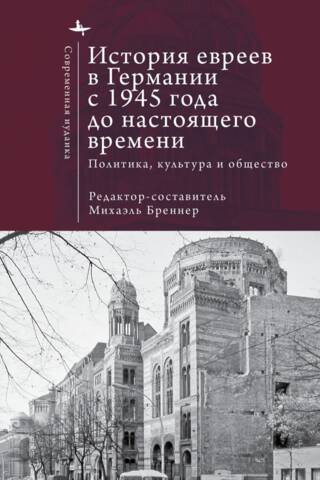 История евреев в Германии с 1945 года до настоящего времени. Политика, культура и общество
