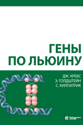 Гены по Льюину