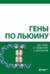 Гены по Льюину