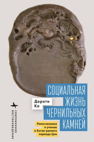 Социальная жизнь чернильных камней. Ремесленники и ученые в Китае раннего периода Цин