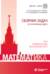 Математика. Сборник задач по основному курсу. Учебно-методическое пособие