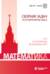 Математика. Сборник задач по углубленному курсу. Учебно-методическое пособие