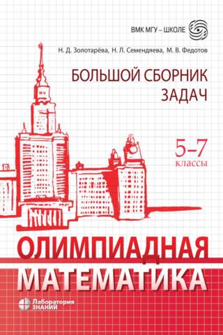 Олимпиадная математика. Большой сборник задач. 5-7 классы