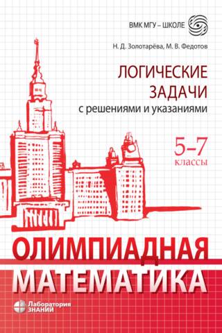 Matemātikas olimpiāde. Loģikas uzdevumi ar risinājumiem un instrukcijām. 5.–7. klase.