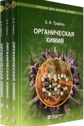 Органическая химия. Учебное пособие для вузов. В 3 томах