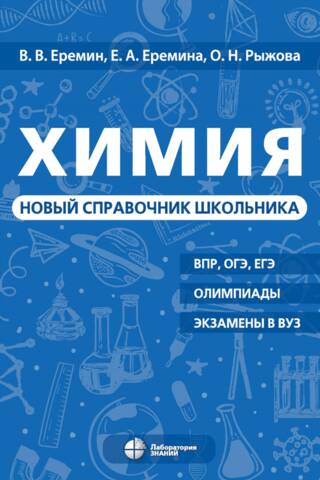 Химия. Новый справочник школьника