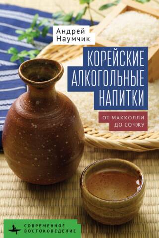Корейские алкогольные напитки: от макколи до сочжу