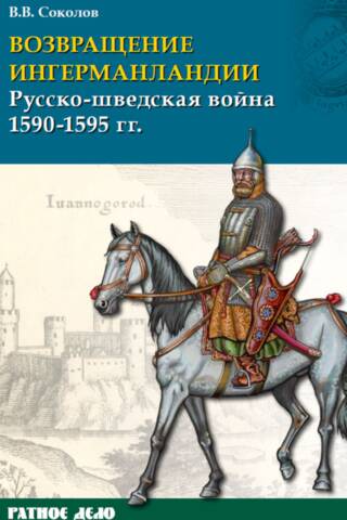 Возвращение Ингерманландии. Русско-шведская война 1590–1595 гг.
