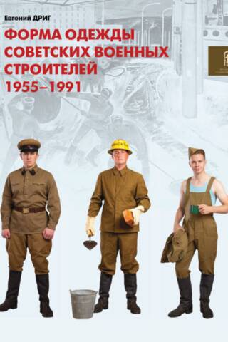 Форма одежды советских военных строителей, 1955–1991