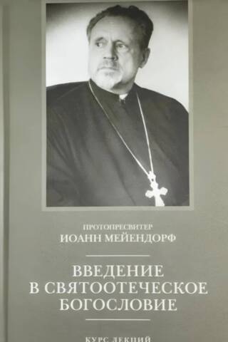Введение в святоотеческое богословие