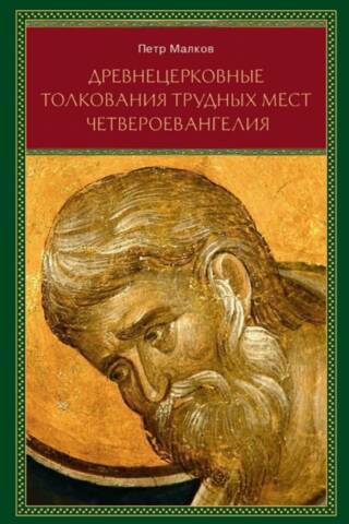 Древнецерковные толкования трудных мест Четвероевангелия. Богословский анализ содержания источников. Три очерка