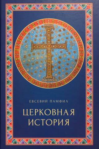 Церковная история