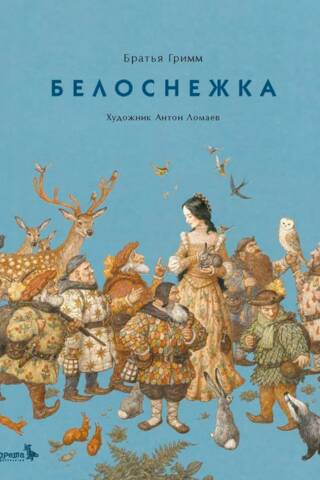 Белоснежка