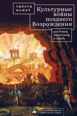 Культурные войны Позднего Возрождения. Скептики, либертины и опера