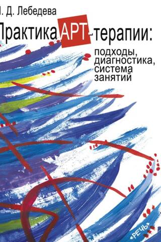Практика арт-терапии: подходы, диагностика, система занятий