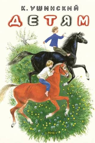 Детям. Рассказы и сказки