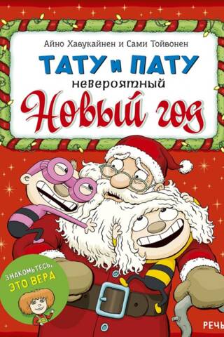 Тату и Пату и невероятный Новый год