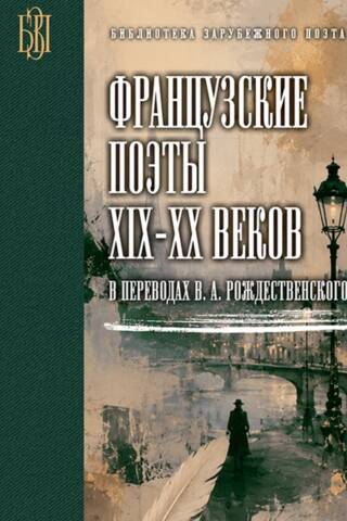 Французские поэты XIX-XX веков в переводах В. Рождественского