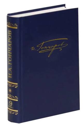 Полное собрание сочинений в 20 томах. Том 9. Книга 1. Обрыв