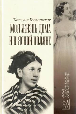 Моя жизнь дома и в Ясной Поляне