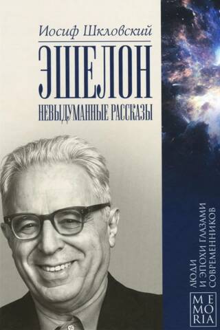 Эшелон. Невыдуманные рассказы