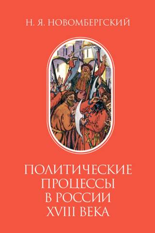 Политические процессы в России XVIII века