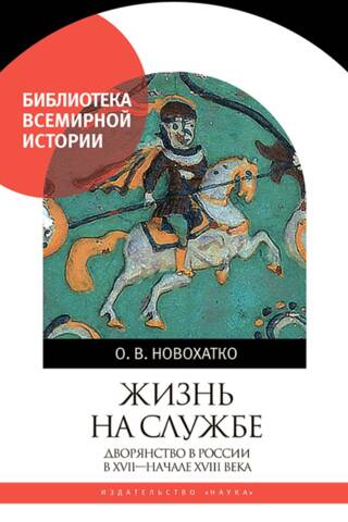 Жизнь на службе. Дворянство в России в XVII-начале XVIII века