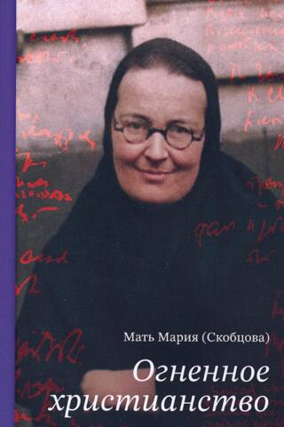 Огненное христианство