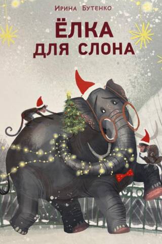 Ёлка для слона