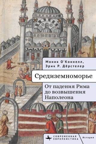 Средиземноморье. От падения Рима до возвышения Наполеона
