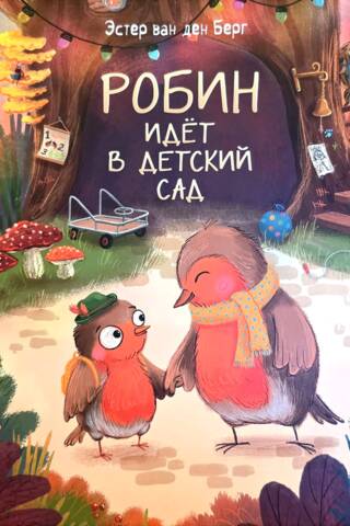 Робин идёт в детский сад
