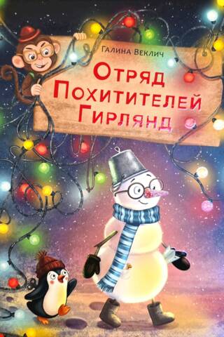 Отряд Похитителей Гирлянд