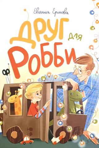 A friend for Robbie
