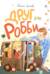 Друг для Робби