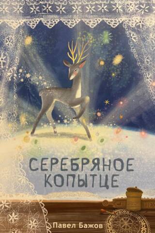 Серебряное копытце