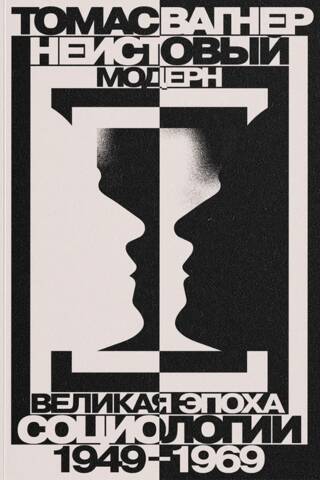 Неистовый модерн. Великая эпоха социологии 1949–1969