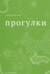 Прогулки