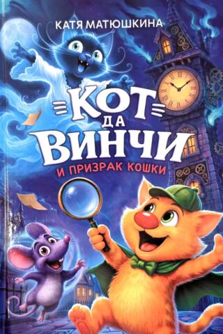 Da Vinči "Kaķis un spoku kaķis". 9. grāmata