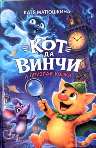 Кот да Винчи и призрак кошки. Книга 9