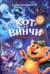 Кот да Винчи и призрак кошки. Книга 9