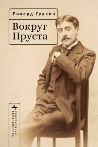 Вокруг Пруста