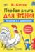 Первая книга для чтения