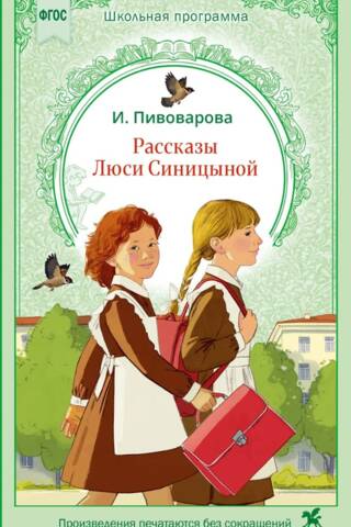 Рассказы Люси Синицыной