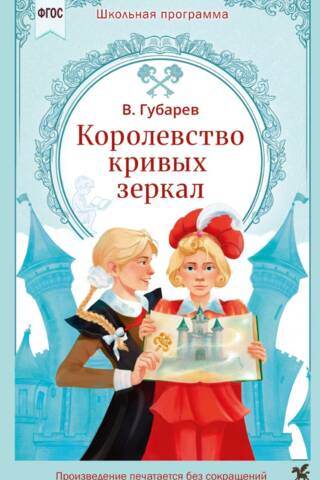 Королевство кривых зеркал