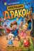 Операция «Дракон»