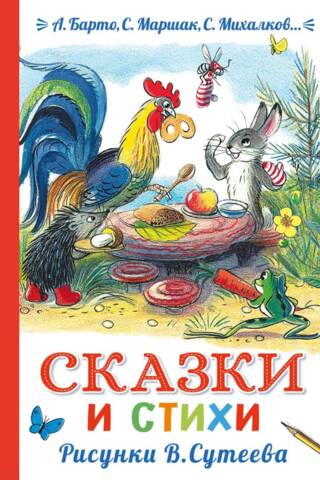 Pasakas un dzejoļi