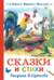 Сказки и стихи