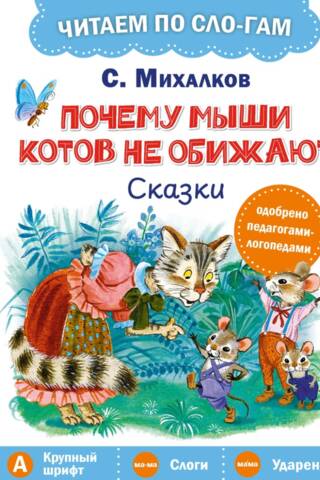 Почему мыши котов не обижают