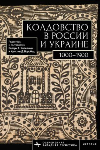 Колдовство в России и Украине. 1000–1900